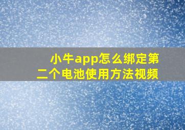 小牛app怎么绑定第二个电池使用方法视频