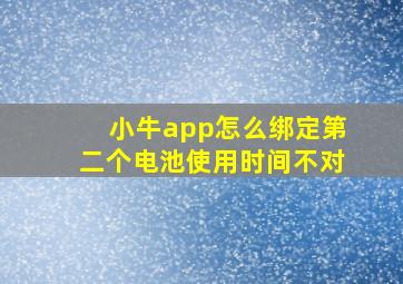 小牛app怎么绑定第二个电池使用时间不对