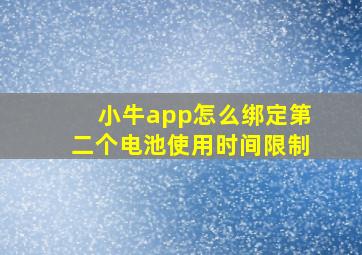 小牛app怎么绑定第二个电池使用时间限制