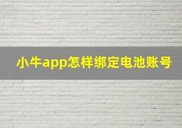 小牛app怎样绑定电池账号