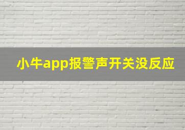 小牛app报警声开关没反应