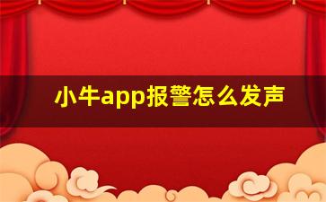 小牛app报警怎么发声