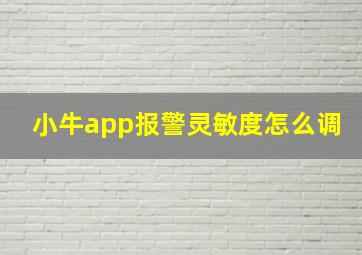 小牛app报警灵敏度怎么调