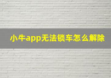 小牛app无法锁车怎么解除