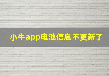 小牛app电池信息不更新了