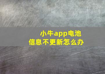 小牛app电池信息不更新怎么办