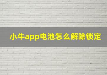 小牛app电池怎么解除锁定