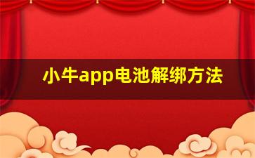 小牛app电池解绑方法