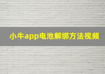 小牛app电池解绑方法视频