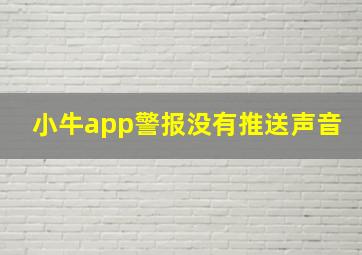 小牛app警报没有推送声音