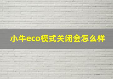 小牛eco模式关闭会怎么样