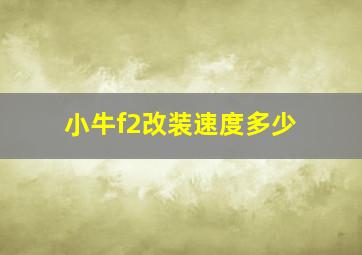 小牛f2改装速度多少