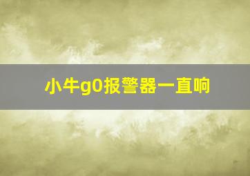 小牛g0报警器一直响