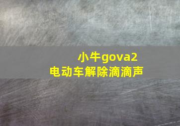 小牛gova2电动车解除滴滴声