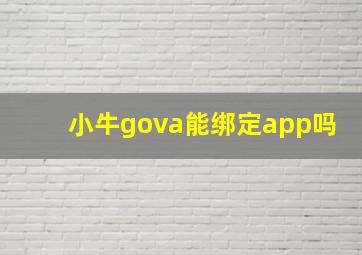 小牛gova能绑定app吗