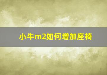 小牛m2如何增加座椅