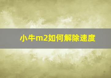 小牛m2如何解除速度