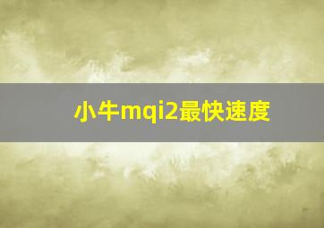 小牛mqi2最快速度