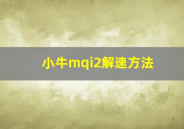 小牛mqi2解速方法