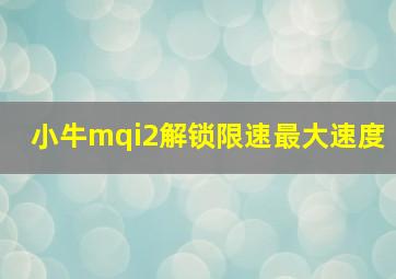 小牛mqi2解锁限速最大速度