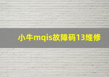 小牛mqis故障码13维修