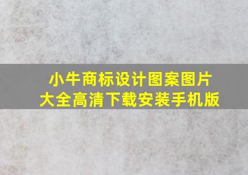 小牛商标设计图案图片大全高清下载安装手机版