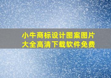 小牛商标设计图案图片大全高清下载软件免费