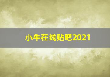 小牛在线贴吧2021