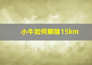 小牛如何解除15km