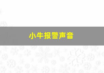 小牛报警声音