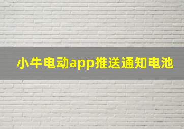 小牛电动app推送通知电池