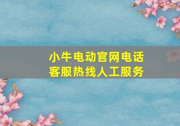 小牛电动官网电话客服热线人工服务