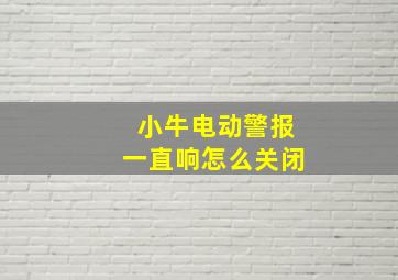 小牛电动警报一直响怎么关闭