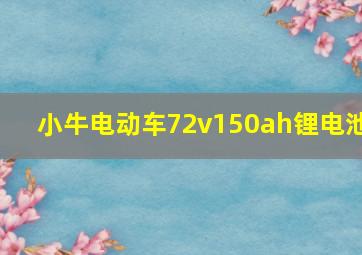 小牛电动车72v150ah锂电池