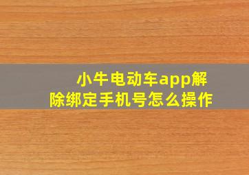 小牛电动车app解除绑定手机号怎么操作