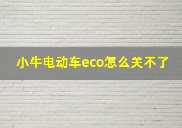 小牛电动车eco怎么关不了