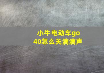 小牛电动车go40怎么关滴滴声