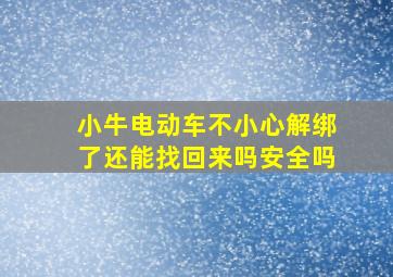 小牛电动车不小心解绑了还能找回来吗安全吗