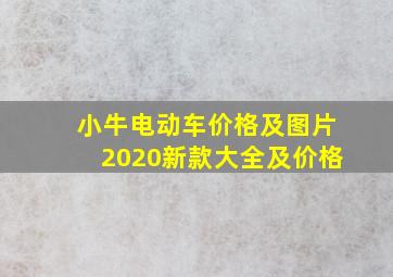 小牛电动车价格及图片2020新款大全及价格