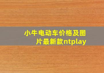 小牛电动车价格及图片最新款ntplay