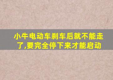 小牛电动车刹车后就不能走了,要完全停下来才能启动