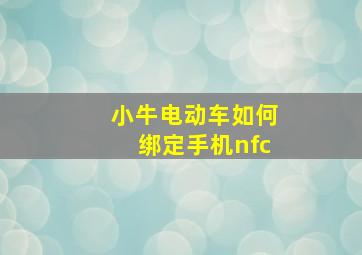 小牛电动车如何绑定手机nfc