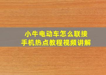 小牛电动车怎么联接手机热点教程视频讲解