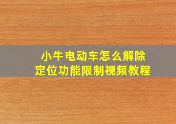 小牛电动车怎么解除定位功能限制视频教程