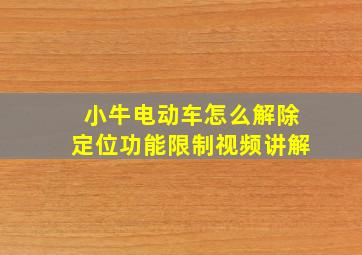 小牛电动车怎么解除定位功能限制视频讲解