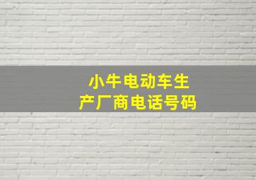 小牛电动车生产厂商电话号码