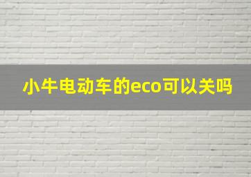 小牛电动车的eco可以关吗