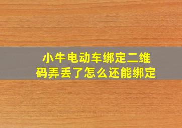 小牛电动车绑定二维码弄丢了怎么还能绑定