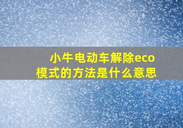 小牛电动车解除eco模式的方法是什么意思