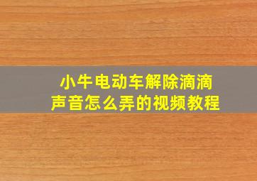 小牛电动车解除滴滴声音怎么弄的视频教程